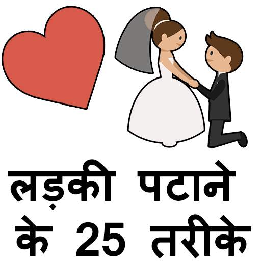 Ladki Patane Ke Tarike Hindi 1.0