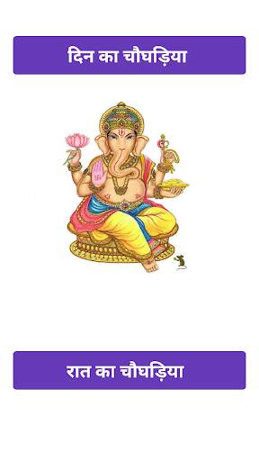 चौघड़िया स्क्रीनशॉट 1