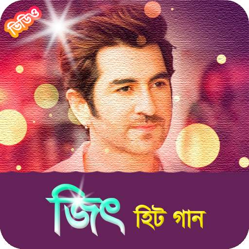 জিৎ এর সকল সিনেমার গান | Best of Jeet Movie Songs screenshot 1