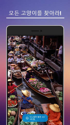 고양이를 찾아라 screenshot 2