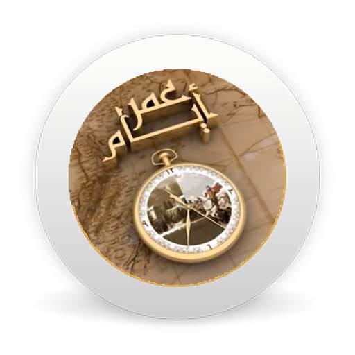 أيام عمر - الشيخ حسن الحسيني 1.0
