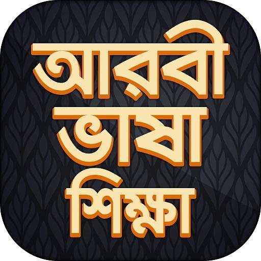 আরবি ভাষা শিক্ষা বই Arbi language bangla 10.0