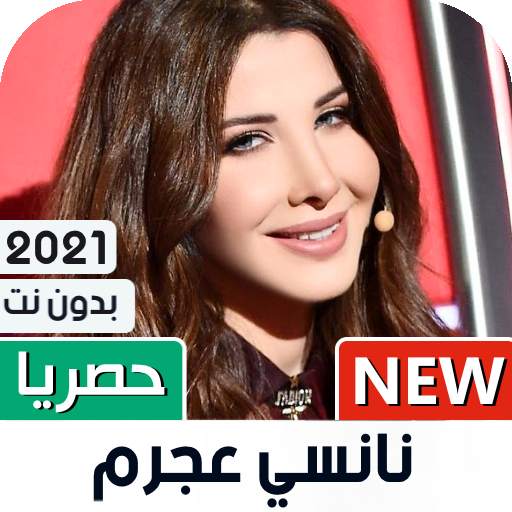 نانسي عجرم 2021 بدون نت | كل الأغاني 1.06
