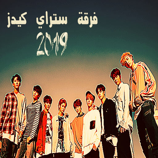 اغاني كورية فرقة ستراي كيدز بدون نت( skz 2019 ) icon