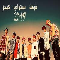 اغاني كورية فرقة ستراي كيدز بدون نت( skz 2019 ) logo
