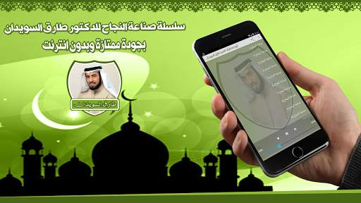 Lectures by Tarek Al-Suwaidan Without Internet screenshot 1