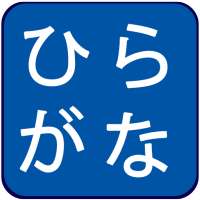 Hiragana Quiz icon