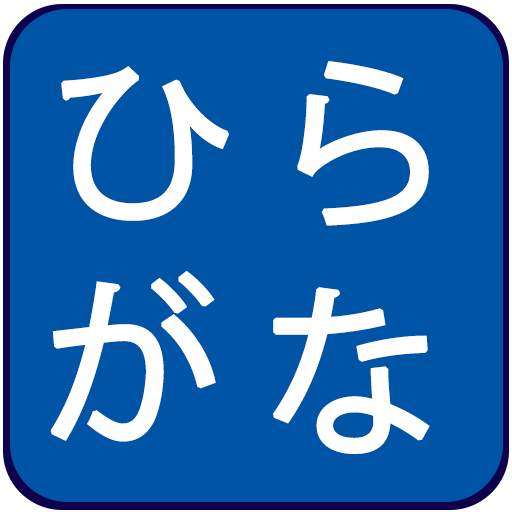 Hiragana Quiz 1.69