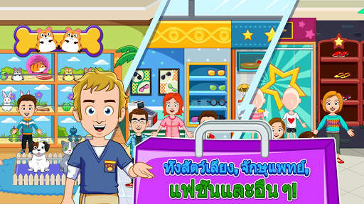 My Town : ห้างสรรพสินค้า screenshot 10