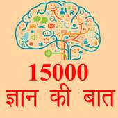 १५०० ज्ञान वाली बाते