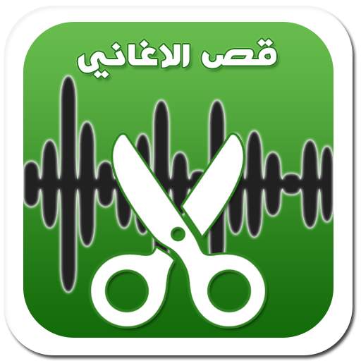 قص الاغاني و صنع رنات 1.0