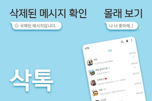 삭톡 - 삭제된 메시지 보기 (구 모든톡K) screenshot 1