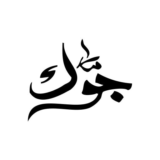 Jawak | جوك أكبر منصة ثقافية 2.0.1