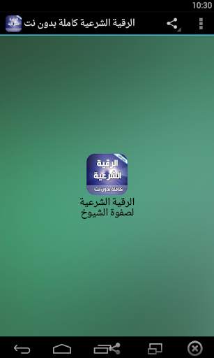 الرقية الشرعية كاملة بدون نت screenshot 1