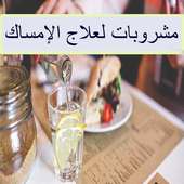 مشروبات لعلاج الإمساك on 9Apps