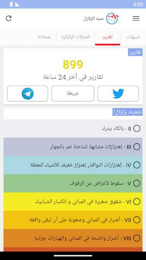 منبه الزلازل 4 تصوير الشاشة