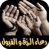 دعاء القبول جلب الرزق مستجاب on 9Apps