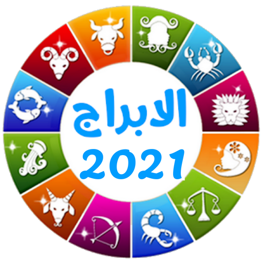 توقعات ابراج 2021 иконка