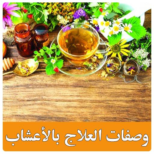 وصفات العلاج بالأعشاب بدون انترنت icon