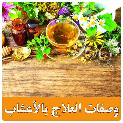 وصفات العلاج بالأعشاب بدون انترنت 1.0