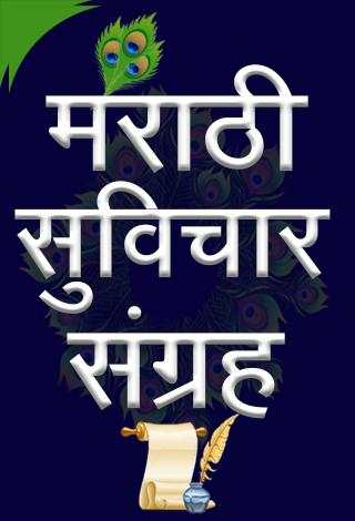 Marathi Suvichar | मराठी सुविच screenshot 1