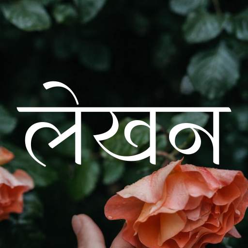 लेखन - तस्वीरों पर हिंदी | Typ 2.1.1