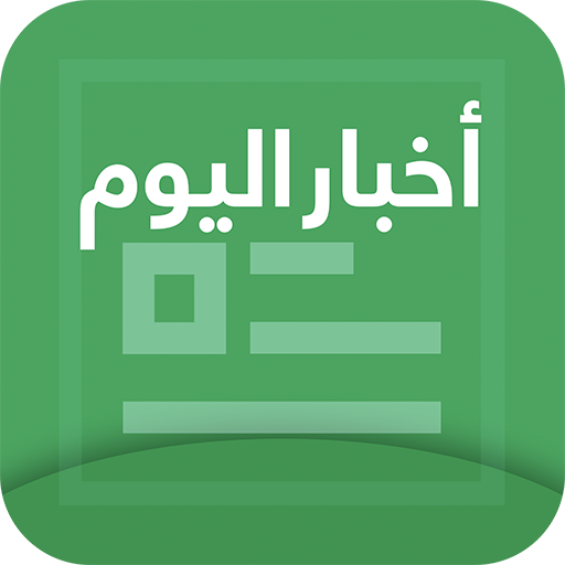 أخبار اليوم icon