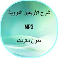 شرح الأربعين النووية - صوتى on 9Apps