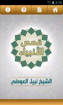 قصص الأنبياء ( نبيل العوضي ) screenshot 1