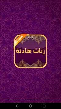 رنات هادئة و جميلة 1 تصوير الشاشة