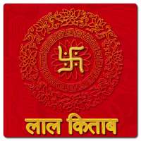 लाल किताब(Lal Kitab)