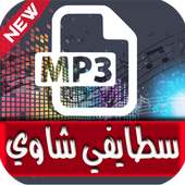 سطايفي شاوي - Staifi Chaoui on 9Apps