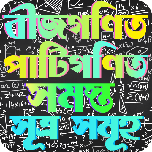 বীজগণিত পাটি গণিতে সমস্ত সূত্র সমূহ - Math Formula icon