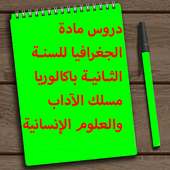 دروس مادة الجغرافيا - 2 باك on 9Apps