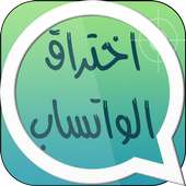 التجسس على رسائل واتساب  Prank أيقونة