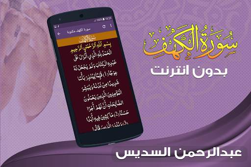 سورة الكهف كاملة السديس بدون انترنت screenshot 3