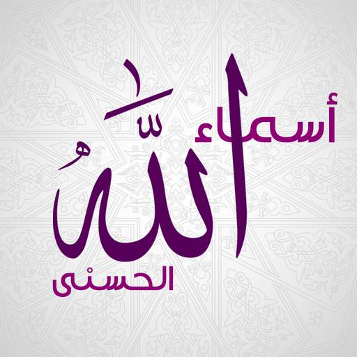 اسماء الله الحسنى ومعانيها بدون نت 1.0