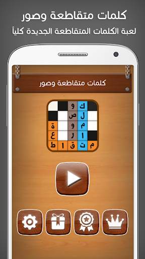 كلمات متقاطعة وصور وصلة 1 تصوير الشاشة
