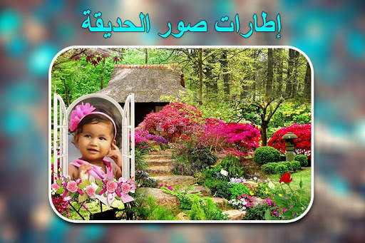 إطارات صور الحديقة 1 تصوير الشاشة