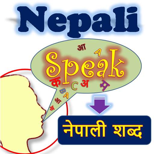 Nepali Speech To नेपाली Text [नेपालीमा बोल्नुहोस्] 1.0.5 v