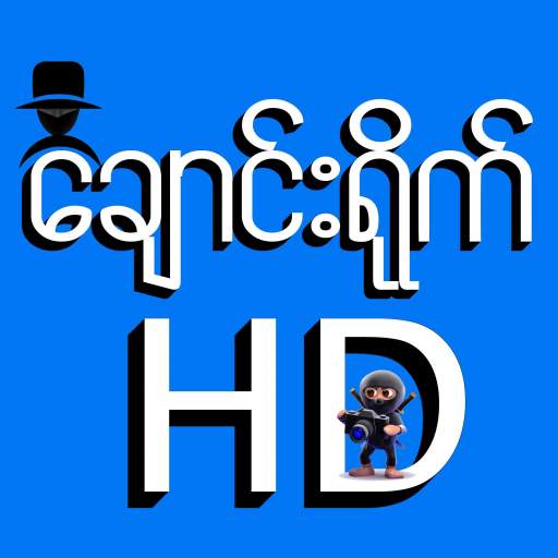 HD Apyar ချောင်းရိုက် 4.0