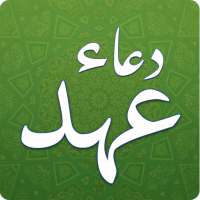 Dua e Ahad دعاء العهد icon