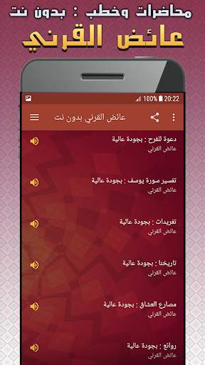 عائض القرني محاضرات وخطب بدون نت screenshot 3