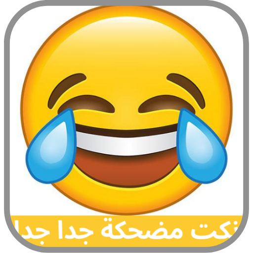 نكت مضحكة جدا جدا - Funny Jokes icon