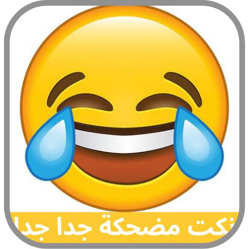 نكت مضحكة جدا جدا - Funny Jokes 1