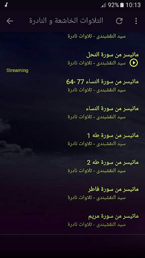 الشيخ النقشبندى القران الكريم screenshot 5