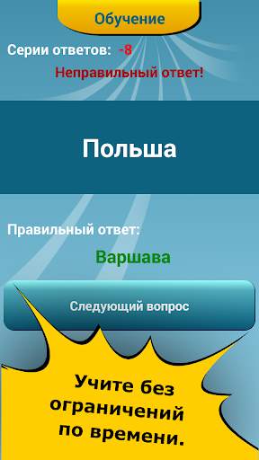 Столицы мира - викторина скриншот 7