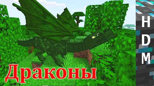 Драконы для Minecraft PE скриншот 4