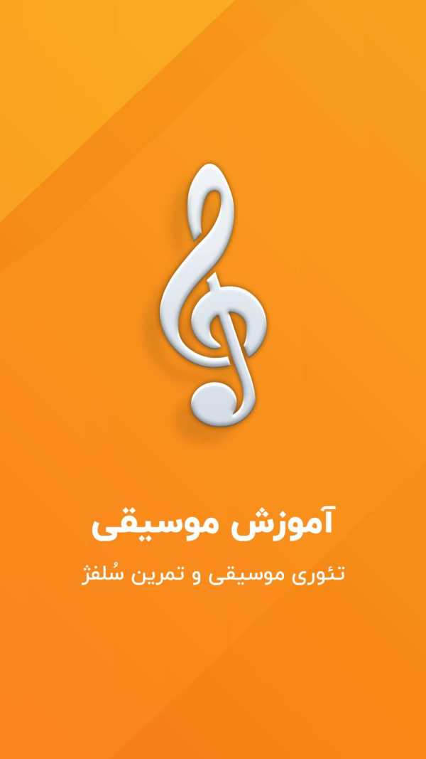 آموزش نت های موسیقی - تمرین سلفژ screenshot 7