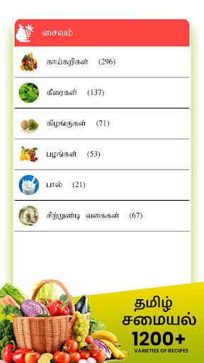 Samayal Tamil - தமிழ் சமையல் screenshot 3